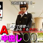 素人さとみ – これは衝撃！本物ＣＡに涙の中出し○○連発！