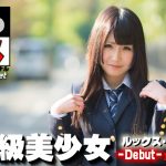 素人てぃな – 超抜ける！この美少女ヤバすぎ…ルックス・スタイル全てが最高！Ｓ級美少女…本日デビュー